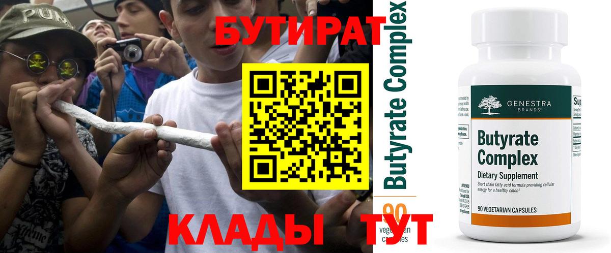Бутират бутандиол  Вход с VPN  Ярцево 