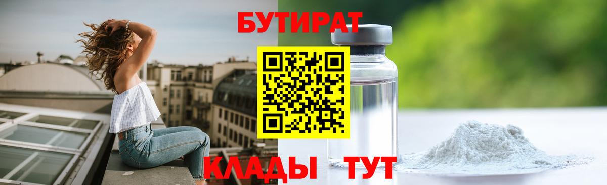 БУТИРАТ Butirat Ярцево