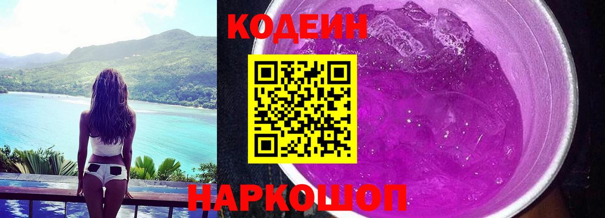 Codein напиток Lean (лин)  Вход с VPN  Ярцево 
